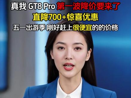 真我 GT8 Pro五一第一波降价来了!#真我gt8pro#真我#真我手机#数码科技#手机数码 N #真我