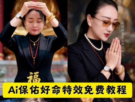 ai保佑好命制作教程 ai保佑好命写真教程 ai保佑好命特效教程 保佑好命写真教程 AI保佑好命教程入口 AI保佑好命一键剪同款 保佑好命ai特效 AI保佑好命特效 AI保佑好命制作特效 AI保佑好命特效制作 AI保佑好命特效教程 保佑好命ai教程 保佑好命ai生成方法 保佑好命ai特效教程 AI保佑好命特效制作教程 AI保佑好命指令 AI保佑好命特效口令 保佑好命ai生成指令 AI保佑好命免费制作教程 AI保佑好命免费制作入口 AI保佑好命免费制作方法 AI保佑好命制作入口 保佑好命ai一键生成 保佑好命ai制作方法 AI保佑好命特效入口 AI保佑好命生成方法 #AI保佑好命 #ai保佑好命制作教程 #ai保佑好命写真教程 #ai保佑好命特效教程 #即梦ai ai好命写真教程,ai好命特效教程,ai好命, ai好命特效教程,ai好命酷女孩特效,ai好命潮流特效,ai好命特效生成入口,ai好命写真拍同款,ai好命写真指令,搞钱写真,来财搞钱写真 ai霸气写真照一键生成 ai写真照拍同款,ai好运暴富写真,ai好运照片生成,ai写真模板,ai写真生成软件,ai写真拍摄技巧,ai好命图片剪同款, ai一键生成入口 免费ai特效工具 ai好命背景音乐,ai好命原声,ai好命图片剪同款,ai好命写真,ai好命写真拍摄技巧,ai好运个性写真教程,ai好运暴富写真模板上线了,ai好运写真模式,ai好运个性写真,ai好运照片生成,ai好命写真教程,ai好命特效教程,ai好运个性写真教程,ai好运写真,ai好运个性写真,ai好运特效教程,ai好运特效拍同款,ai好运特效推广,ai好运拜佛特效,ai好命特效教程,ai好命特效,ai好命特效玩法,ai好命特效同款制作,ai好命特效免费工具,ai好运特效制作教程,好命ai特效,好命ai,好命ai特效,ai好命写真教程,ai好命写真,ai好命写真拍摄技巧,ai好运个性写真教程,ai好运写真模式,ai好运写真生成入口,AI好运写真,ai霸气写真教程,ai霸气写真,ai霸气写真照片生成,ai霸气写真照,AI霸气写真照教程,AI霸气写真照生成,Ai霸气写真照片高级感,AI霸气写真模板,ai霸气写真照一键生成文案,AI霸气写真一键生成