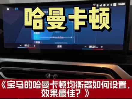 宝马哈曼卡顿音色调节最佳效果,以及个人经验分享,视频最后有需要大家截图#每天一个用车知识 #宝马