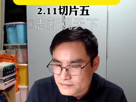 2.11切片五(全5集) @志新观天下 #五间大瓦房