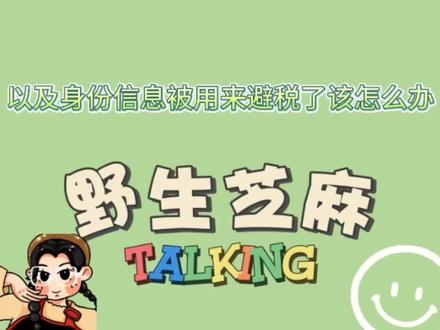 所有打工人集合!当你的身份信息被用来避税了该怎么办!#法律常识 #劳动争议 #劳动法 #科普一下