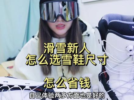 滑雪鞋挤紫了多少美妹妹的小嫩jio~ 退换货运费高不说,还耽误事儿!所以码数到底应该怎么选择。小tips:在实体店试穿的鞋子可能被很多人试已经穿松了,所以也会有体验感误差 #girlspower🏂#宣哥的妹妹们#全民冰雪季 #就亿点想滑雪