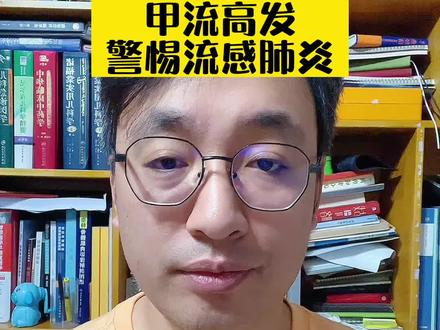 甲流高发,警惕流感肺炎!#流感肺炎#甲流#医学科普#健康守护计划