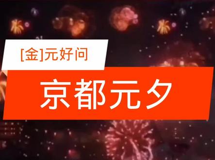正月是农历的元月,古人称“夜”为“宵”,正月十五是一年中第一个月圆之夜,所以称正月十五为“元宵节”。#传统文化 #古诗词 #元宵节 #正月十五 #元夕
