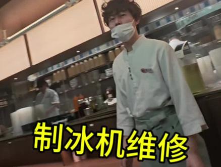 制冰机维修 #电工 #制冰机维修 #餐饮维修
维修制冰机不上水故障