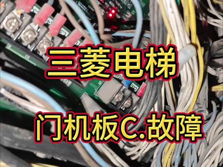 三菱电梯开关门缓慢门机板故障#电梯维保 #电梯故障 #电梯安全 #电梯坠落 #创作者扶持计划
