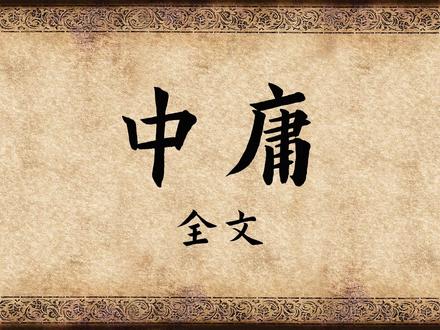 《中庸》全文诵读【精校版】 #儒家 #中庸 #四书五经
读音说明:
主要以现行国家标准读音为准。通假或古音有其他释义者,采用古音。
亲:古音读为(qin一声),朱子《四书章句集注》认为(xin一声),取更新之意,阳明先生《传习录》中认为此处应遵古意,读(qin一声)。
丘:如非山丘之意,则是孔子自称,为避圣人名讳,读为某(mou三声),以示敬爱之意。
治:依朱子《四书章句集注》,如为主动行为之意,读为(chi二声);如为结果之意,读为(zhi四声)。
远:依朱子注,读为(yuan四声),意为离开、避开、不亲近、不接近、违背。
行:依朱子注,读为(xing四声),意为事件、行迹。
宪:读为(xian三声),通显,宪宪,盛明之貌。
去:读为(qu三声),徹义。
勺:读为(shuo四声)。
衣:读为(yi四声),穿(衣服)义。
养:读为(yang四声),供养、奉养义。
错:读为(cu四声),舍弃、置而不用义。
见:读为(xian四声),谦敬之词也。
三:读为(san四声),多次、再三义。
足:读为(ju四声),过分义。
使:读为(shi四声),遣人聘问曰使,引申为使者、使臣。
贼:读为(ze二声)。