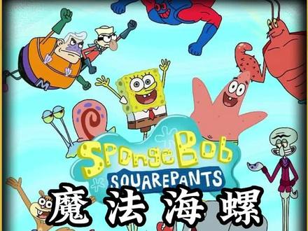 魔法海螺后续,你所不知道的故事 #海绵宝宝