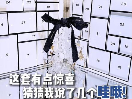 这套好“绝!”呀 #香奈儿 #圣诞日历 #盲盒