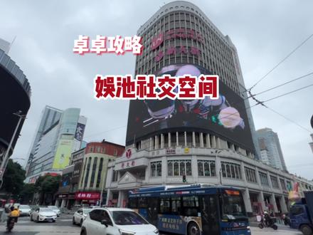 在广州,一个人不知道去哪里玩耍,不知道去哪扩列,来这里就对了,只要39就可以玩乐一整天!#广州年轻人社交大本营 #娱池娱乐社交空间 #我的城市玩乐攻略 #出来玩啊反正也挣不到钱