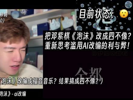 把邓紫棋《泡沫》改成四不像?制作人聊聊滥用ai改编的利与弊! @梦里啥都有 ai改编Beyoncé福音版《泡沫》音乐制作人专业歌曲解析乐评Reaction#泡沫 #邓紫棋 #suno #beyonce #邓紫棋泡沫