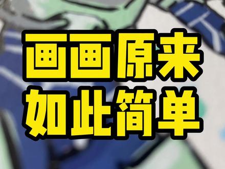 无敌少侠人物系列之萝莉夹克~ #动漫手绘 #无敌少侠 #恩米丙烯马克笔 #恩米匀彩画纸 #没点艺术细胞刷不到