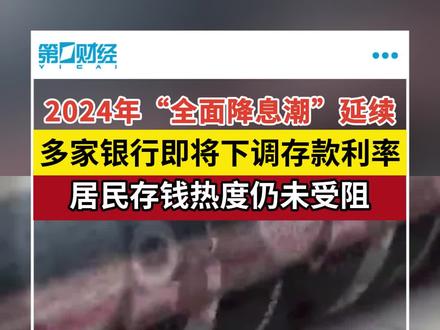 “全面降息潮”延续,多家银行即将下调存款利率