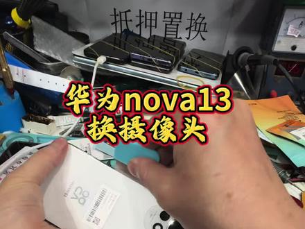 第一视角,华为nova13换摄像头!#手机维修