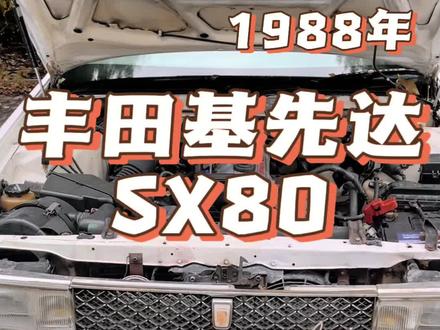 群众的眼睛是雪亮的,好的产品要宣传,看看,1988年丰田基先达SX80,放置二个月没有动,夹上电瓶,一点着车,电喷,三元催化,氧传感器那个年代标配,空调冷气启动即来,非卖品之一,秋天准备全车钣金油漆,收藏品#我和老车的故事 #丰田 #老车 #一代人的回忆 #老车翻新 @DOU+小助手