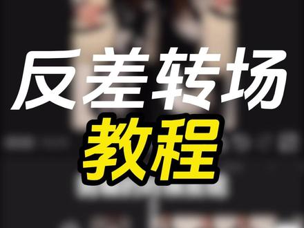 反差转场教程来了#剪映 #剪辑教程