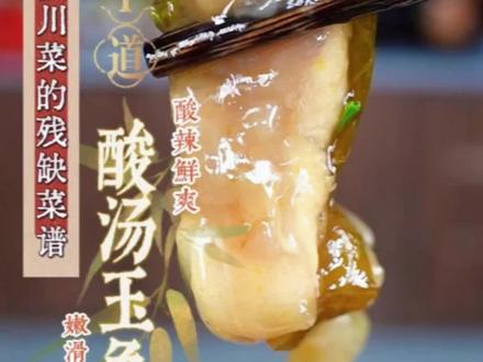 原来有些菜真的可以做到一菜镇一店,一店火一城,解锁儒派江湖招牌菜系列之酸汤玉兔详细做法!#酸汤玉兔做法 #家常菜 #下饭菜 #美食教程 #川菜