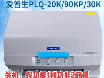 爱普生90KP针式打印机安装方法#打印机 #服务至上