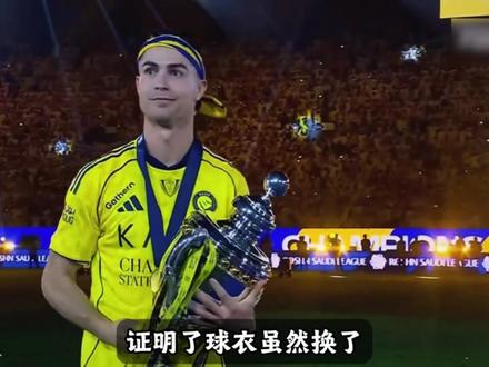 C罗历经五年,终于夺得首冠 C罗历经五年,终于夺得首冠#C罗 #利雅得胜利 #足球 #世界杯 #创作者中心