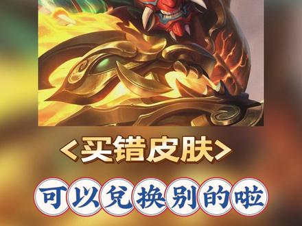 王者买错皮肤可以退换啦#王者#王者皮肤 #新皮肤 #游戏皮肤