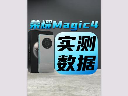 荣耀Magic4性能实测:骁龙8这道大题轮到荣耀了#荣耀magic4