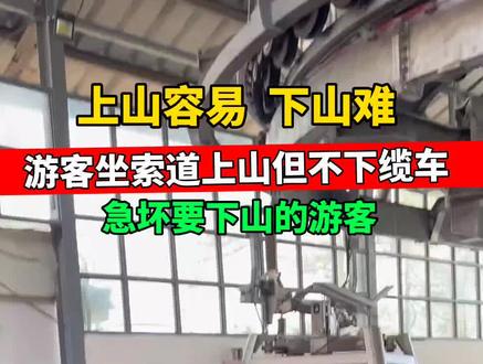 “上山容易下山难”游客坐索道上山但不下车,急坏下山游客。