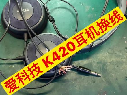 AKG耳机断线修复来一个
#电子产品#AKG#耳机维修