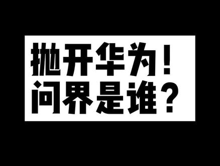 #新问界m7 #华为高阶智能驾驶系统 #咸鱼翻身 啥也不是?找到自己?