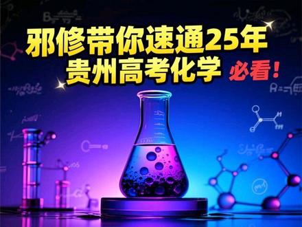 2025年贵州高考化学真题邪修讲解#高考化学#高考冲刺#邪修