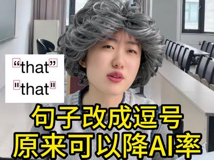 句号改成逗号,原来可以降ai率? #毕业论文 #大学生 #大四 #paperred