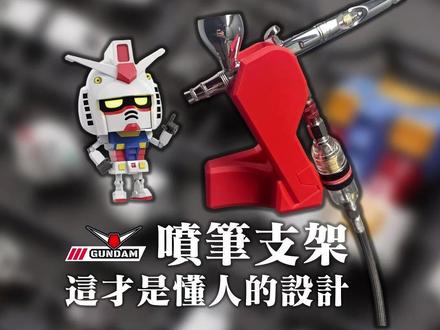 3D打印喷笔支架:好用的工具存在感都很低 #高达 #拼装模型 #模型 #喷笔 @3D玩屋~原创讲解