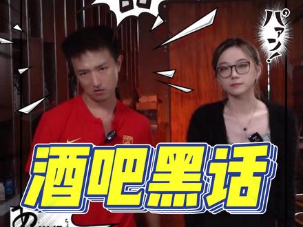 酒吧黑话?快别装ber了!#der #酒文化 #酒吧@DOU+小助手
