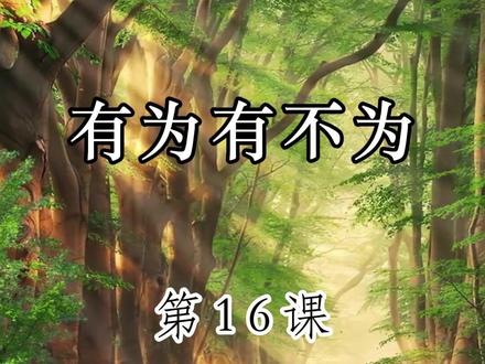 七年级下册第16课《有为有不为》 #读书 #每日一读 #七年级下册语文 #中学语文 #有为有不为