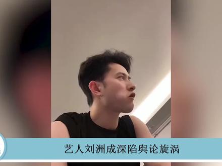 旧年丑闻被扒,玩梗惨遭官媒点名痛批,艺人刘洲成究竟做了什么