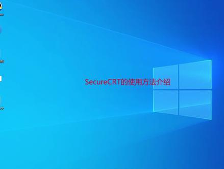 SecureCRT远程管理使用方法和功能介绍