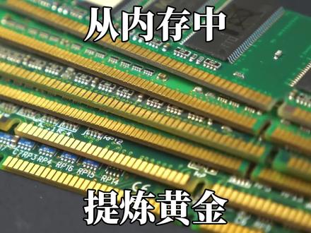 老式电脑内存条别扔!手把手教你提炼黄金 #手搓万物 #提炼 #黄金 #内存条 #过程