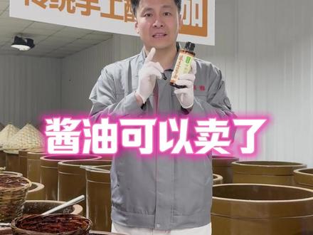 来我直播间,不是饥饿营销,做好了就直播 #饮食健康 #食品安全 #酱油 #青酱