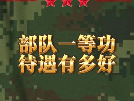 在部队里一等功到底有多难拿? #参军知识 #一等功英雄