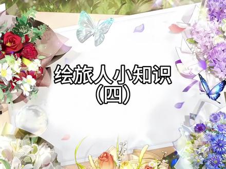 终于没水视频了#时空中的绘旅人