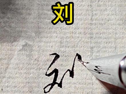 一笔写完的百家姓 #写字是一种生活#书法#行书#创作者扶持计划#硬笔书法