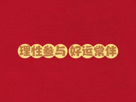 福彩3D怎么玩?#福彩3d #科普 #玩法 #公益 #传递正能量