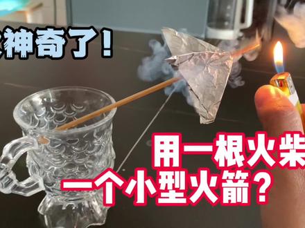 用一根火柴加锡纸就能做出会喷射的小火箭!芬达加纸变成透明雪碧 #物理实验 #趣味实验 #见证奇迹的时刻