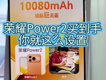power2这个手机,到手后,你就这么设置#荣耀手机小技巧 #手机