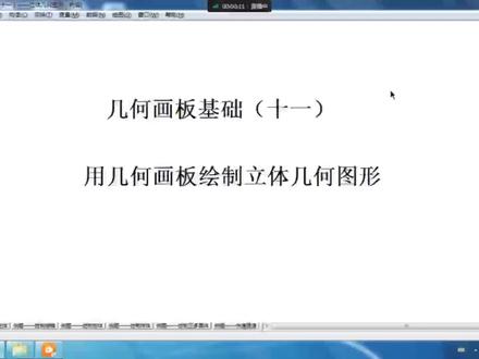 几何画板基础(十一)——绘制立体几何图形
