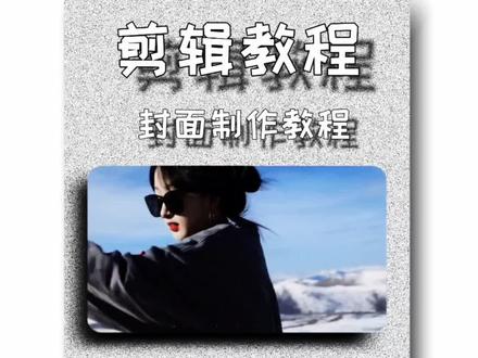 有小伙伴想要学习我这种封面制作教程,今天它来了.#剪映视频制作 #干货分享 #手机剪辑 #学会快去试试吧🔥 #原创剪辑