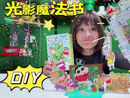 简动蜡笔小新亚克力三件套,撕撕撕的解压魔法,还能制作魔法日记 ##简动文创##蜡笔小新钱袋子摇摇乐 ##潮玩##蜡笔小新手机支架##蜡笔小新光影魔法书