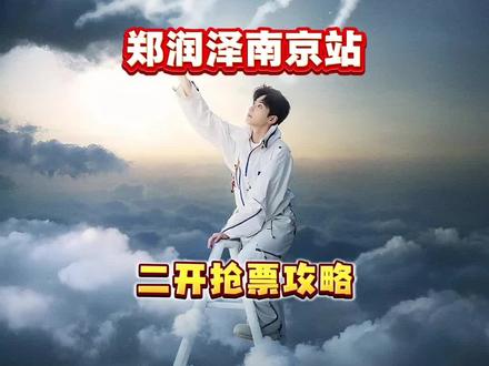 郑润泽南京演唱会二开抢票攻略,视频左下角官方购票链接#郑润泽二巡 #郑润泽南京巡演 #郑润泽旷野 #南京演唱会 #演唱会抢票