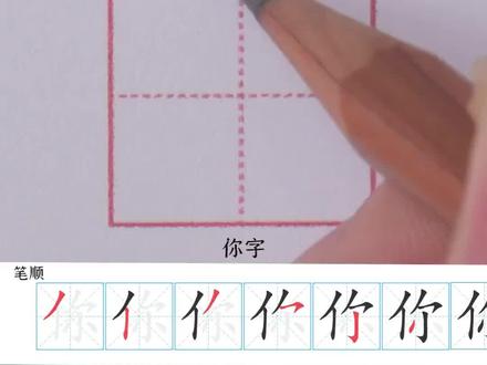 “你”田字格写法 一年级生字!