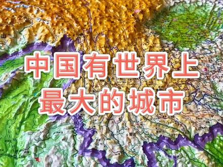 中国有世界上最大的城市#重庆#地理#地形图