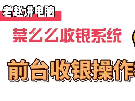 菜么么前台收银教程#原创